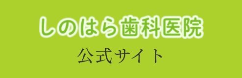 しのはら歯科医院公式サイト